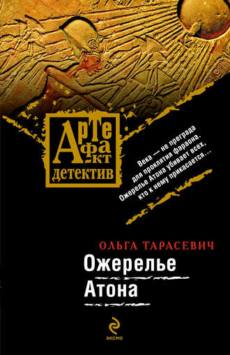 Ольга Тарасевич. Ожерелье Атона