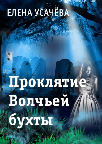 Елена Усачёва. Проклятие Волчьей бухты