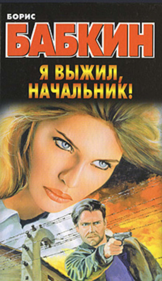Борис Бабкин. Я выжил, начальник!