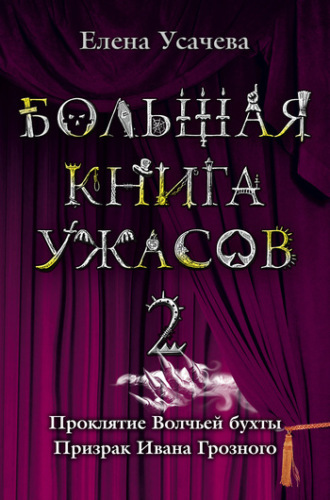 Елена Усачёва. Большая книга ужасов – 2 (сборник)