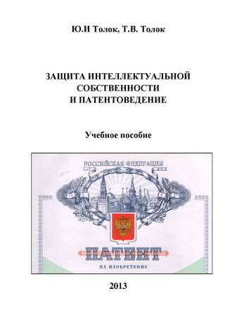 . Защита интеллектуальной собственности и патентоведение