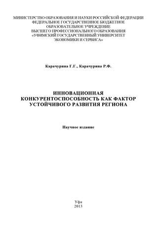 . Инновационная конкурентоспособность как фактор устойчивого развития региона
