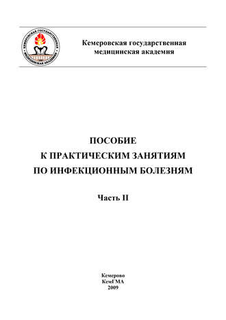 . Пособие к практическим занятиям по инфекционным болезням. Часть II