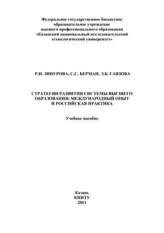 С. Берман. Стратегии развития системы высшего образования: международный опыт и российская практика