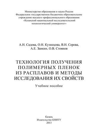 О. Н. Кузнецова. Технология получения полимерных пленок из расплавов и методы исследования их свойств