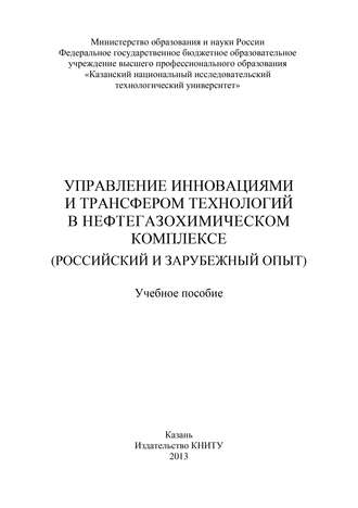 . Управление инновациями и трансфером технологий в нефтегазохимическом комплексе (российский и зарубежный опыт)