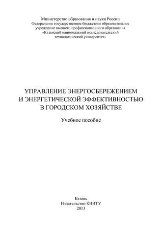 . Управление энергосбережением и энергетической эффективностью в городском хозяйстве