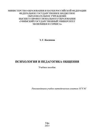 . Психология и педагогика общения