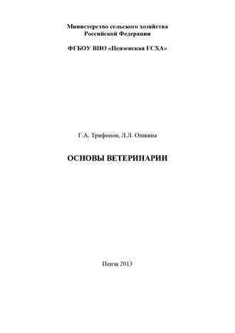 . Основы ветеринарии