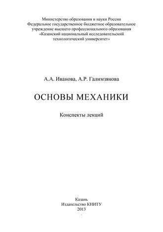 . Основы механики