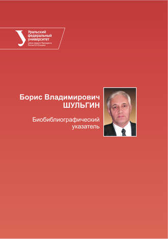 . Борис Владимирович Шульгин. Библиографический указатель