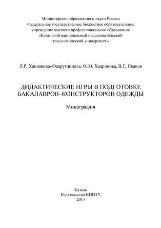 . Дидактические игры в подготовке бакалавров-конструкторов одежды