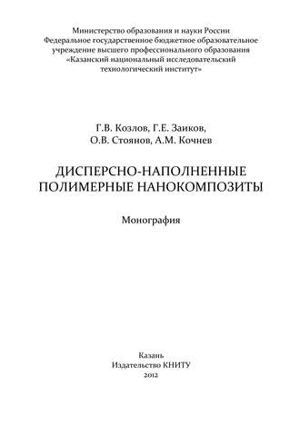 А. М. Кочнев. Дисперсно-наполненные полимерные нанокомпозиты