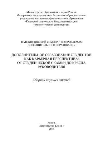 . Дополнительное образование студентов как карьерная перспектива: от студенческой скамьи до кресла руководителя