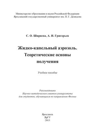 . Жидко-капельный аэрозоль. Теоретические основы получения