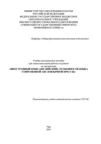 . Иностранный язык (английский): особенности языка современной англоязычной прессы