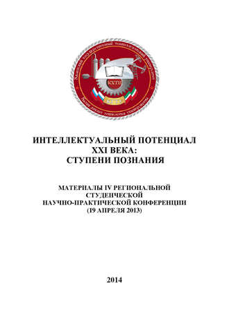 . Интеллектуальный потенциал XXI века: ступени познания. Материалы IV Региональной студенческой научно-практической конференции