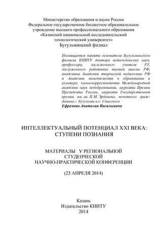 Коллектив авторов. Интеллектуальный потенциал XXI века: ступени познания. Материалы V Региональной студенческой научно-практической конференции