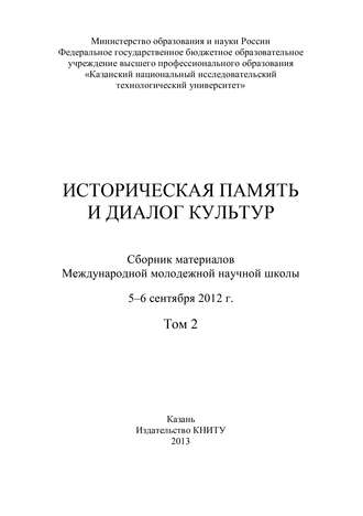 Коллектив авторов. Историческая память и диалог культур. Том 2