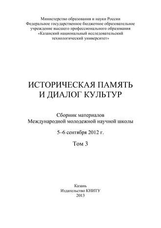 Коллектив авторов. Историческая память и диалог культур. Том 3