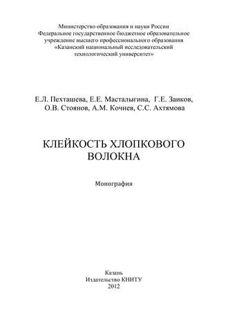 Е. Л. Пехташева. Клейкость хлопкового волокна