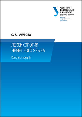 . Лексикология немецкого языка