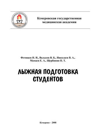 . Лыжная подготовка студентов