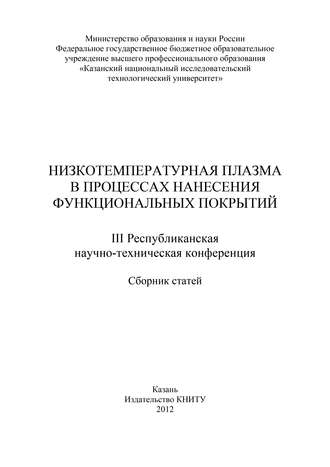 . Низкотемпературная плазма в процессах нанесения функциональных покрытий