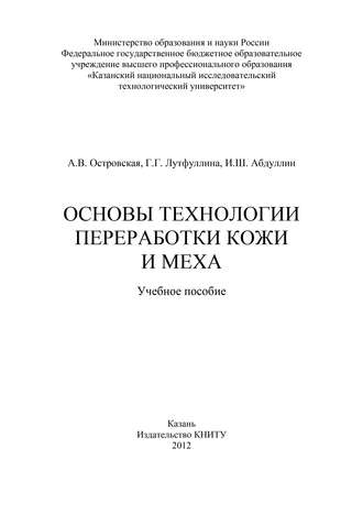 . Основы технологии переработки кожи и меха