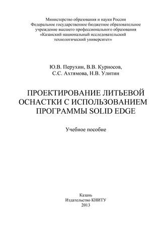 С. Ахтямова. Проектирование литьевой оснастки с использованием программы Solid Edge