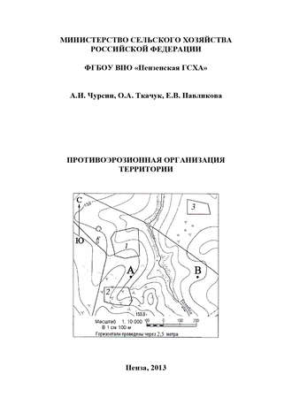 . Противоэрозионная организация территории