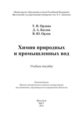 . Химия природных и промышленных вод