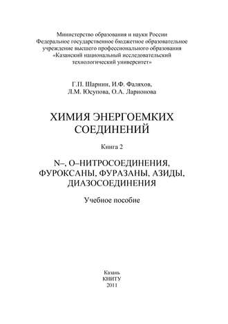 . Химия энергоемких соединений. Книга 2. N-, О-нитросоединения, фуроксаны, фуразаны, азиды, диазосоединения