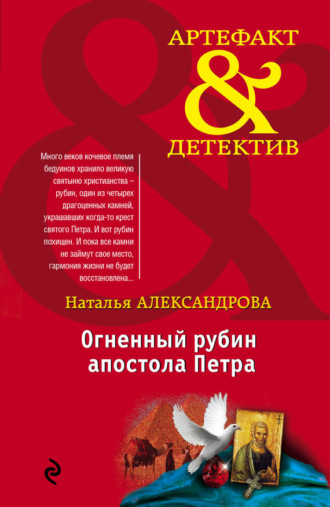 . Огненный рубин апостола Петра