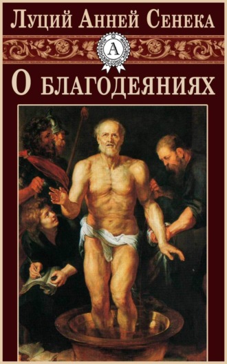 . О благодеяниях