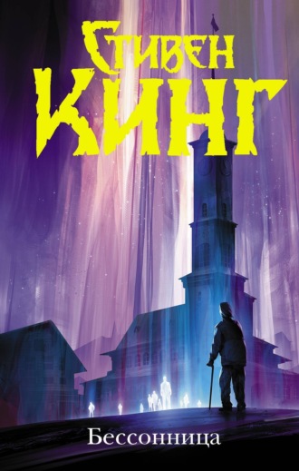 Стивен Кинг. Бессонница