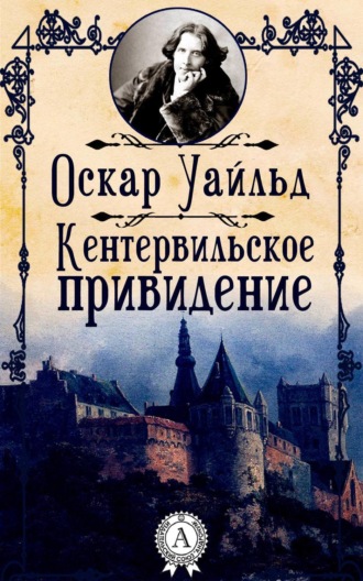 . Кентервильское привидение