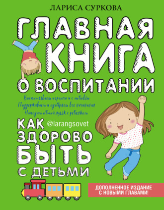Лариса Суркова. Главная книга о воспитании. Как здорово быть с детьми