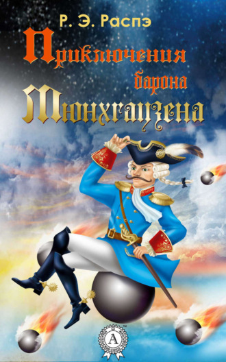 . Приключения барона Мюнхгаузена
