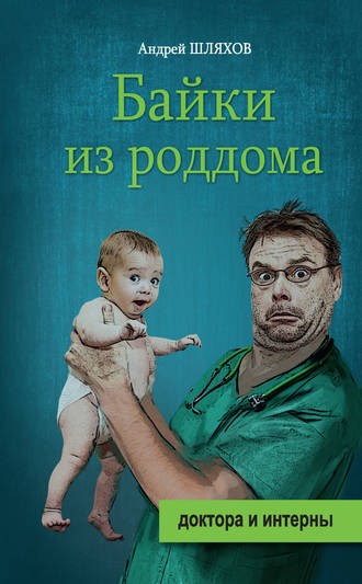 . Байки из роддома