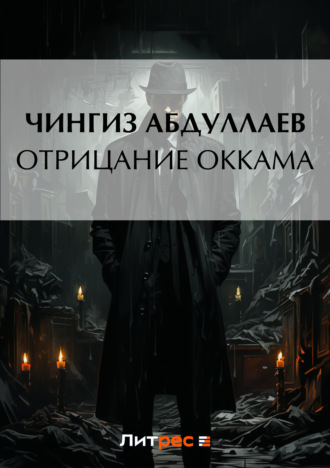 . Отрицание Оккама