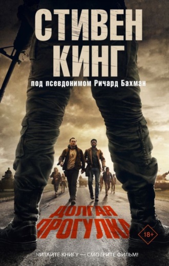 . Долгая прогулка