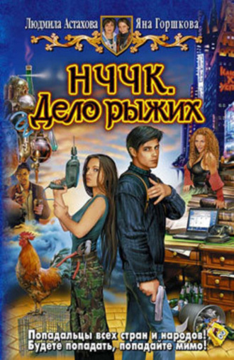 Людмила Астахова. НЧЧК. Дело рыжих
