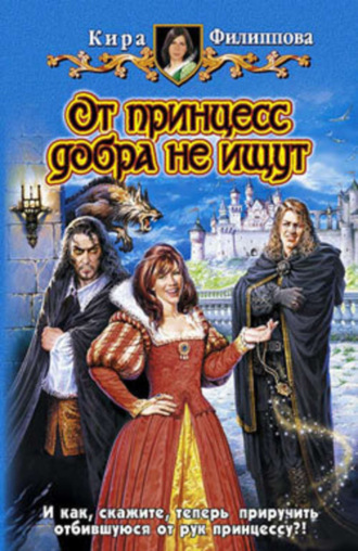 . От принцесс добра не ищут