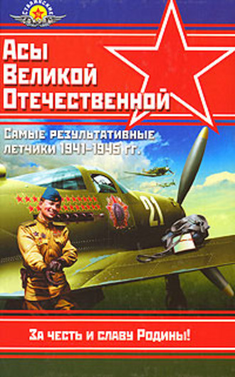 Михаил Юрьевич Быков. Асы Великой Отечественной