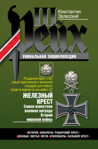 . Железный крест. Самая известная военная награда Второй мировой войны