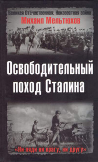 Михаил Мельтюхов. Освободительный поход Сталина