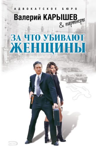 . За что убивают женщины