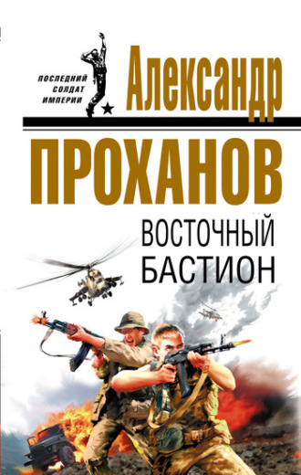 . Восточный бастион
