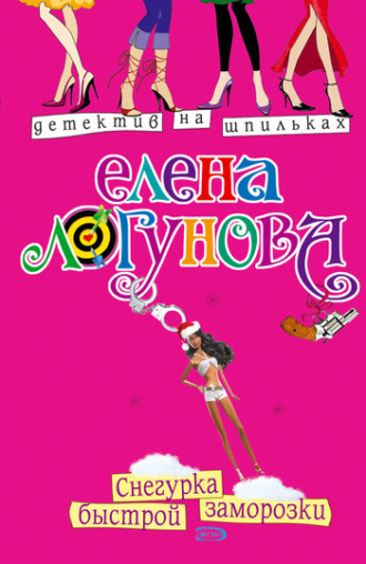 Елена Логунова. Снегурка быстрой заморозки